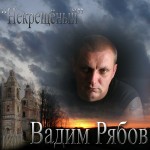 Артист Вадим Рябов. Жанр: Исполнители шансона