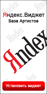 Яндекс.Виджет База Артистов