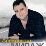 VIP артист - Александр Мираж