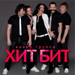 VIP артист - Кавер группа Хит Бит