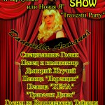 Артисты. Травести-шоу