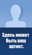 Здесь может быть ваш артист.